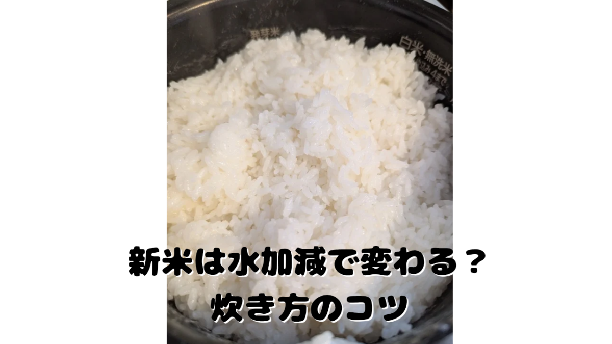 新米は水加減でここまで変わる？農家がそっと教える炊き方のコツ