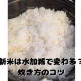 新米は水加減でここまで変わる？農家がそっと教える炊き方のコツ
